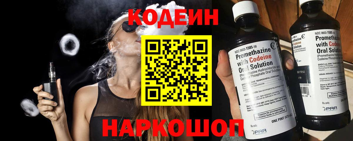 Codein напиток Lean (лин)  Кодеиновый сироп Lean Purple Drank  Вятские Поляны  Вход с VPN 